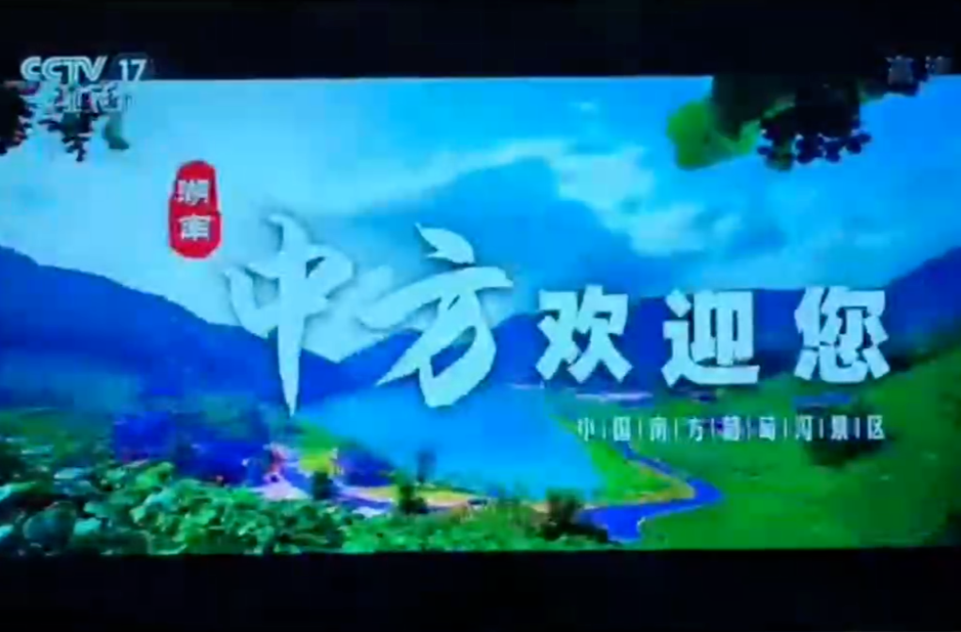 “中方刺葡萄”走进CCTV