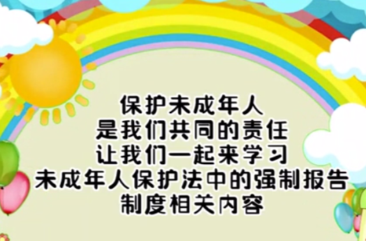 视频|未成年人保护法中的强制报告制度相关内容