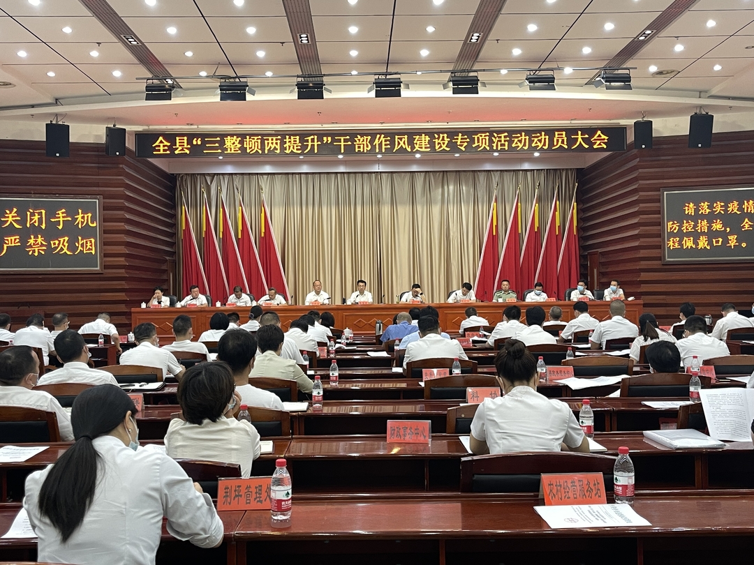 中方县“三整顿两提升”干部作风建设专项活动动员大会召开 张家铣讲话 胡杰主持