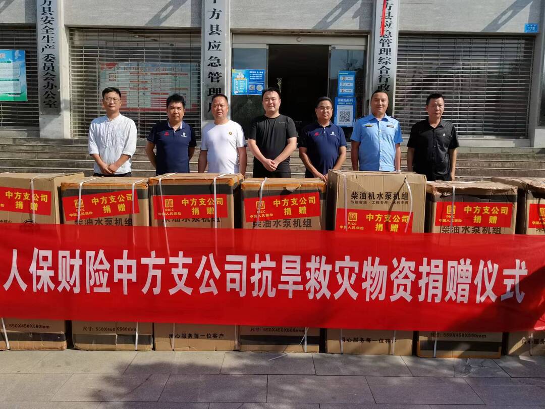 人保财险中方支公司：情系三农办实事 捐赠抗旱物资保丰收