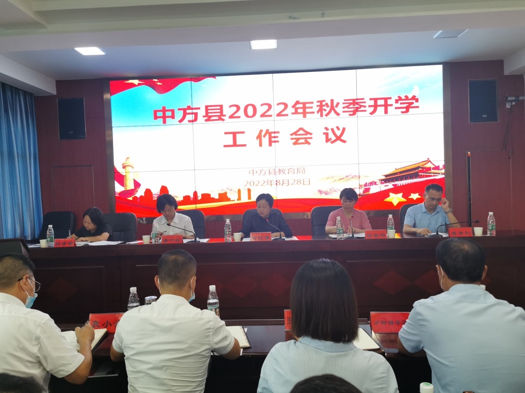 中方县召开2022年秋季开学工作会议