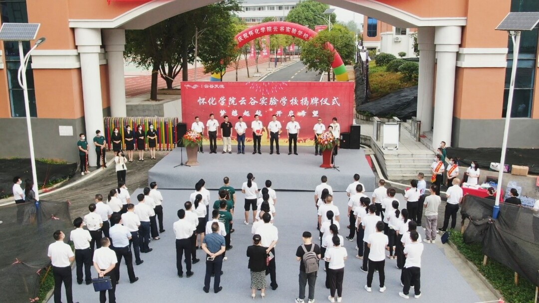怀化学院云谷实验学校举行揭牌仪式
