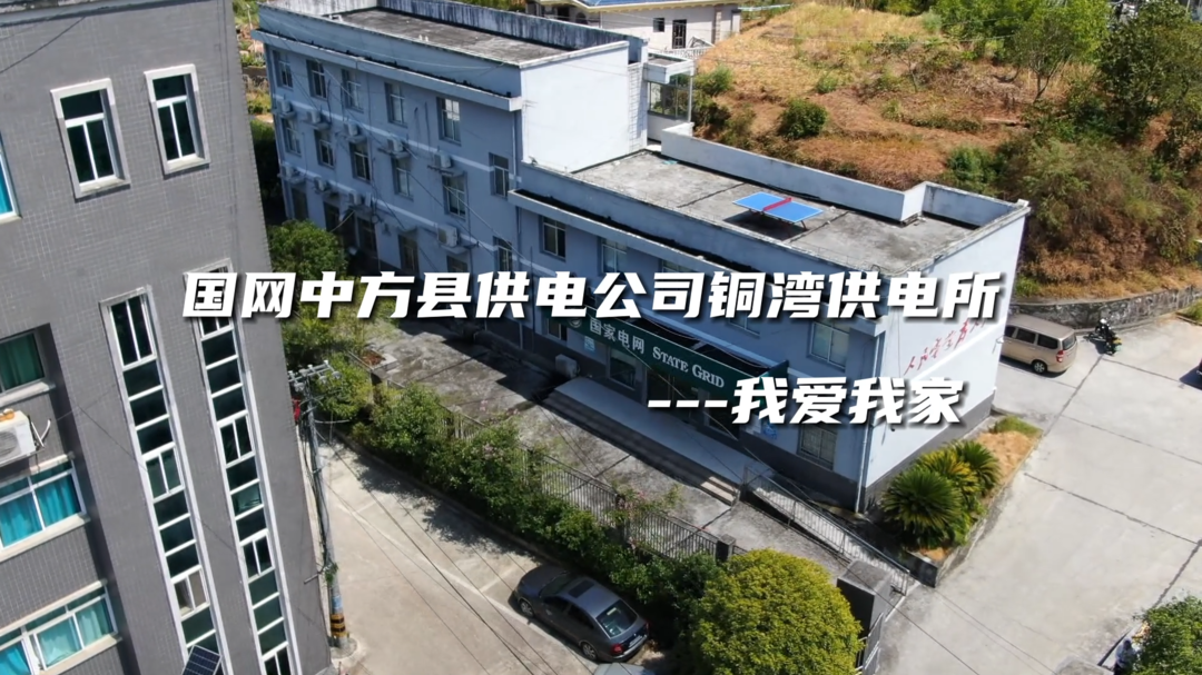 视频|中方铜湾供电所：供电为大家  温暖有小家