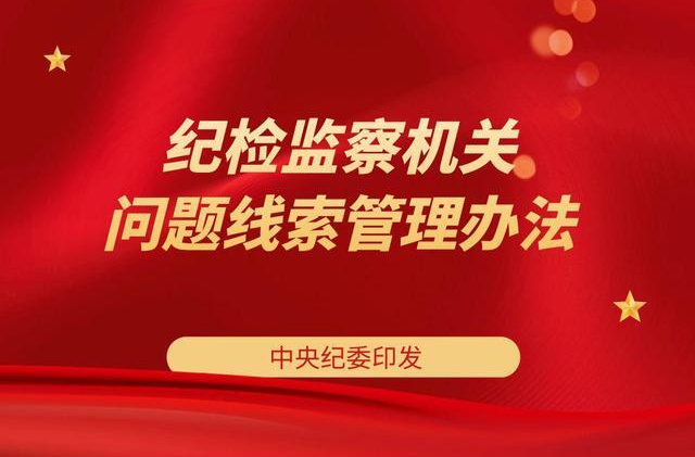 中央纪委印发《纪检监察机关问题线索管理办法》，构建上下贯通的问题线索管理体系