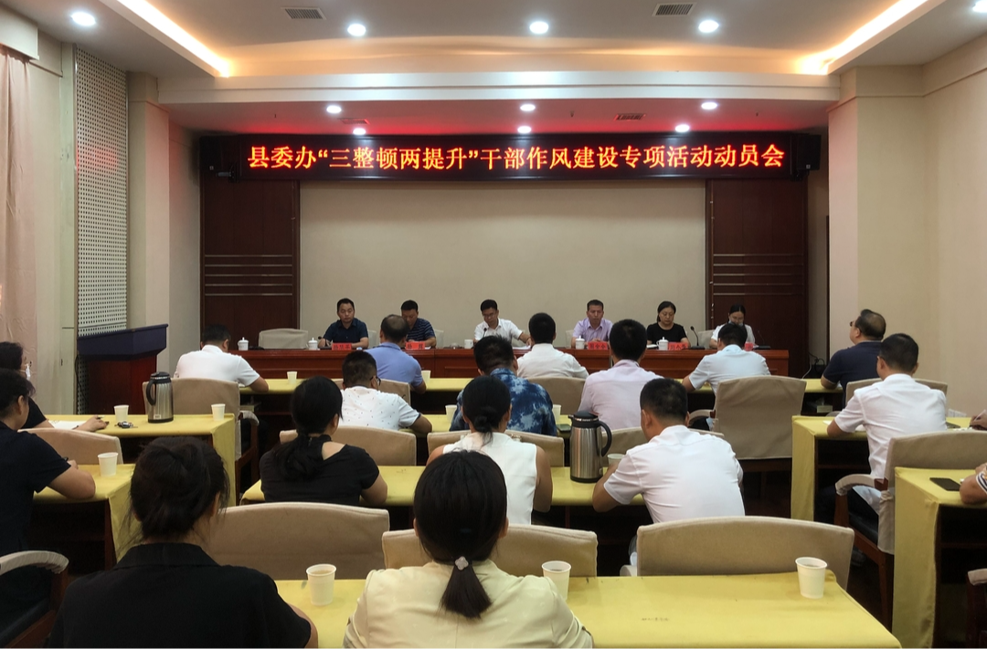 县委办召开“三整顿两提升”干部作风建设专项活动动员会
