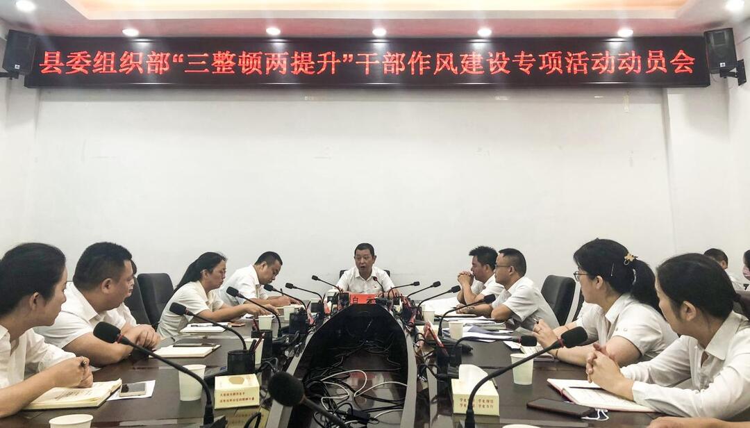 县委组织部召开“三整顿两提升”干部作风建设专项行动动员会
