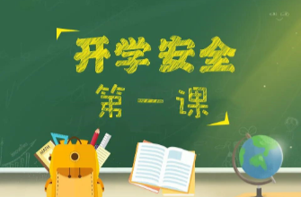 开学季这些知识你要了解