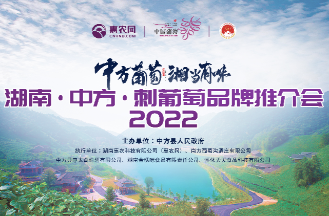 正在直播|“中方葡萄 湘当有味”2022年湖南·中方·刺葡萄品牌推介会