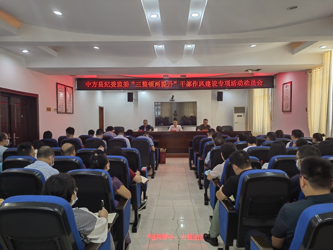 县纪委监委召开“三整顿两提升”干部作风建设专项活动动员会