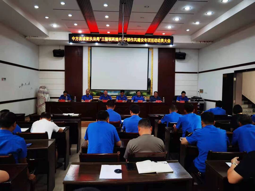 县城管执法局召开“三整顿两提升”干部作风建设专项活动动员大会