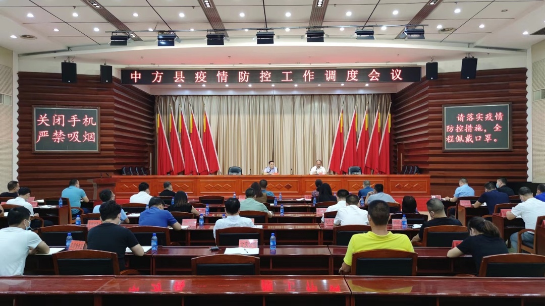 胡杰主持召开中方县疫情防控工作调度会