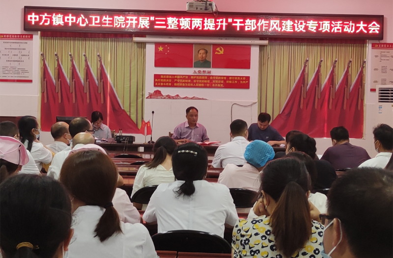 中方镇中心卫生院：“三整顿两提升”助力“清廉医院”建设