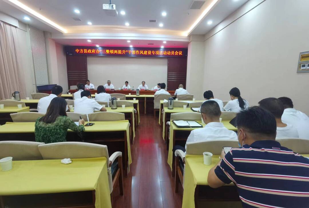 县政府办召开“三整顿两提升”干部作风建设专项活动动员会