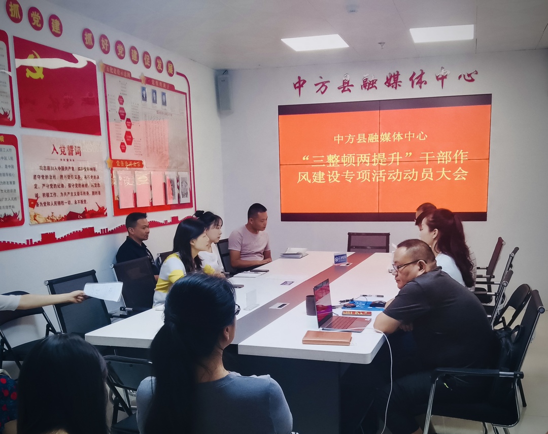中方县融媒体中心召开“三整顿两提升”干部作风建设专项活动动员大会