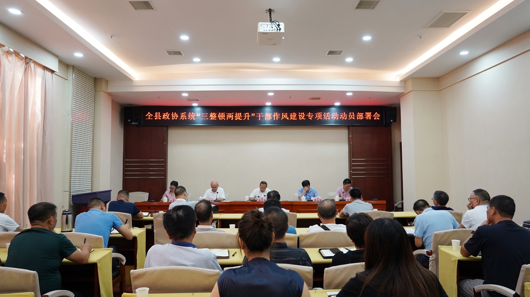 中方县政协系统开展“三整顿两提升”干部作风建设专项活动动员部署会