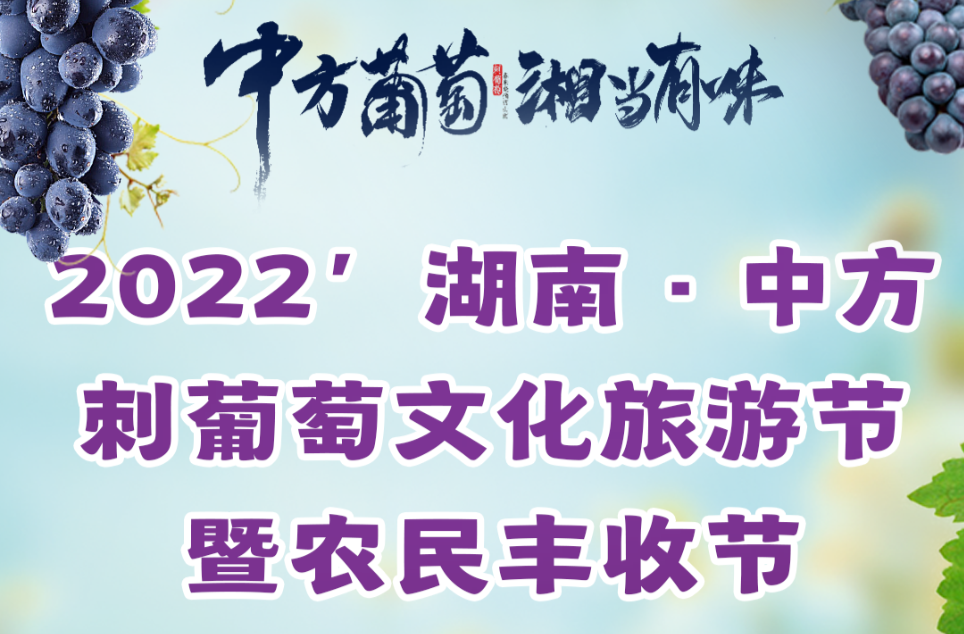 倒计时2天！2022'湖南·中方刺葡萄文化旅游节暨农民丰收节重磅来袭