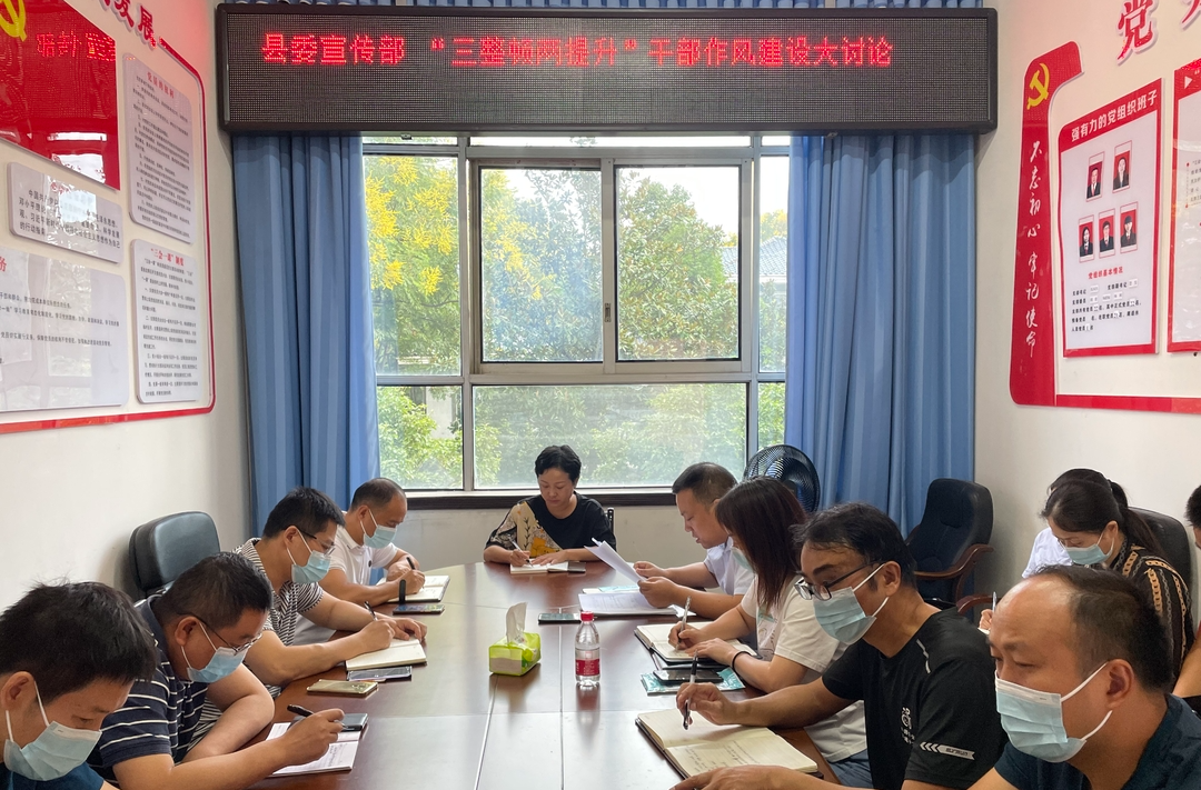 中方县委宣传部召开“三整顿两提升”干部作风建设讨论会