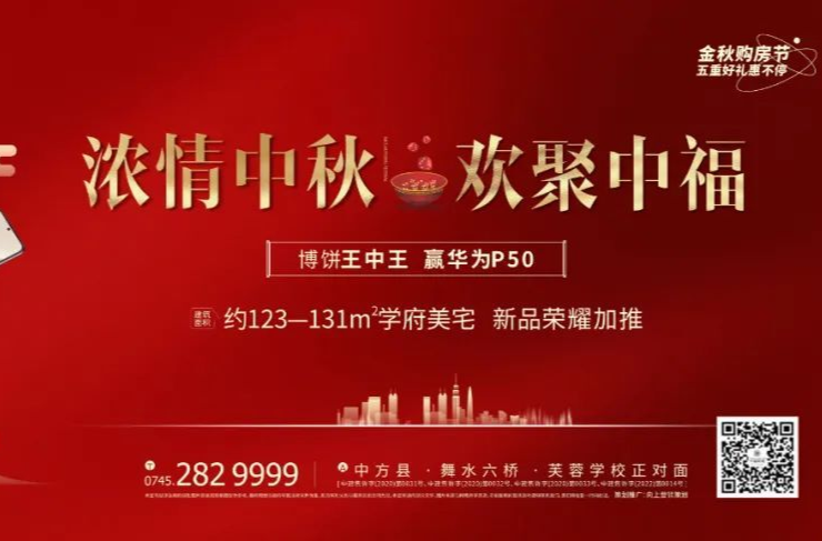 浓情中秋 欢聚中福 | 金秋购房节·中福博饼嘉年华 狂嗨来袭