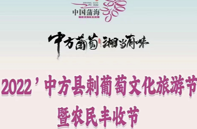 现场直播|“中方葡萄 湘当有味” 2022'中方县刺葡萄文化旅游节暨农民丰收节