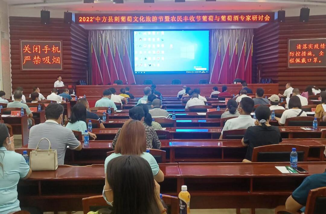 中方县召开2022'刺葡萄文化旅游节暨农民丰收节葡萄与葡萄酒专家研讨会