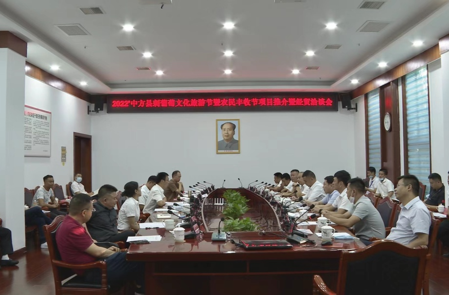 2022'中方刺葡萄文化旅游节暨农民丰收节 项目推介暨经贸洽谈会召开
