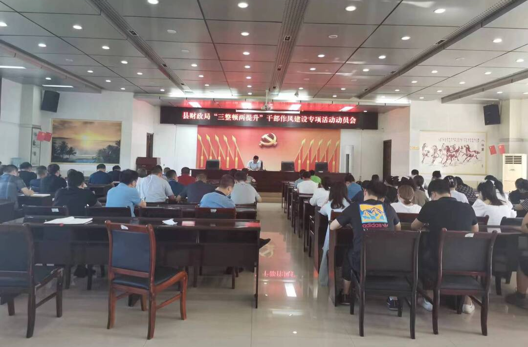中方县财政局召开“三整顿两提升”干部作风建设专项活动动员会