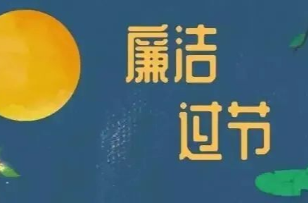 中秋、国庆将至，市纪委监委印发通知 要求严格落实中央八项规定精神 推进“三整顿两提升”干部作风建设专项活动