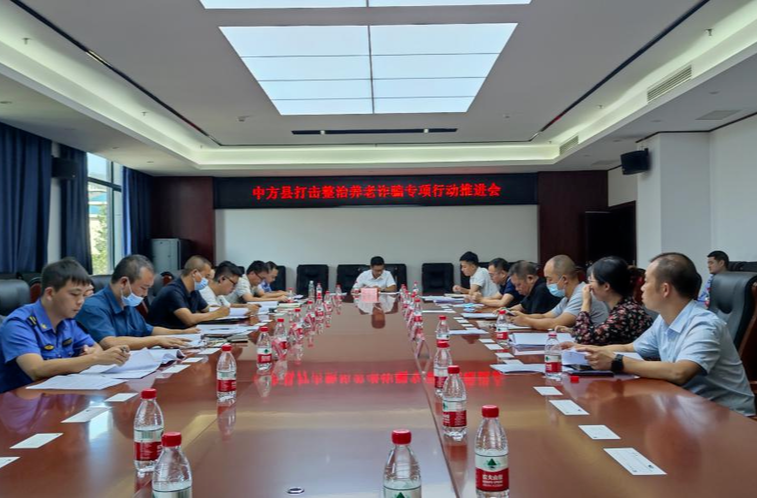 中方县召开打击整治养老诈骗专项行动推进会