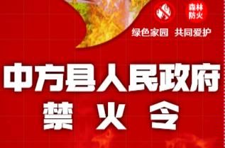 H5|中方县人民政府禁火令