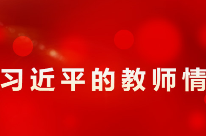 习近平的教师情