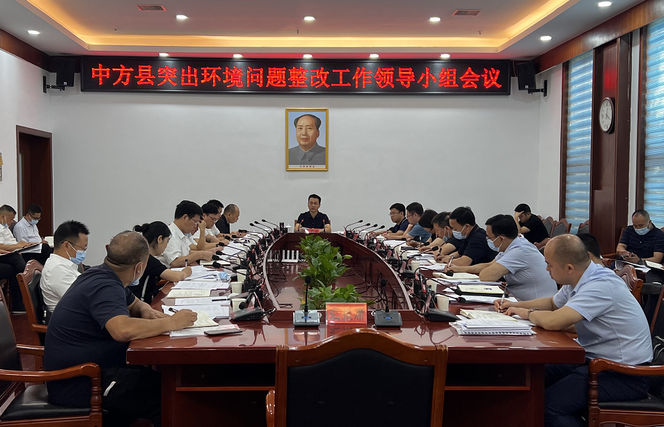 中方县突出环境问题整改工作领导小组会议召开