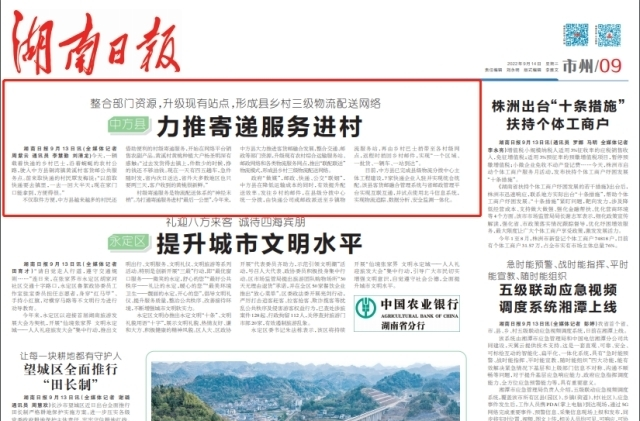 湖南日报市州版头条|中方县力推寄递服务进村，形成县乡村三级配送网