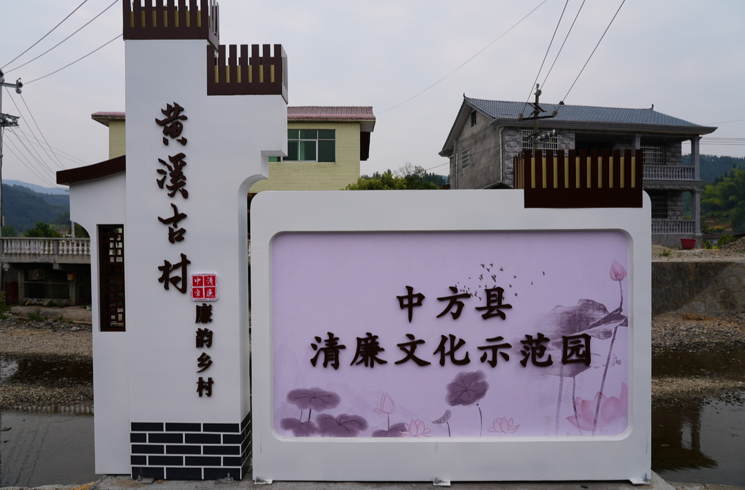 中方：“清廉”之花遍地开  朵朵镶嵌乡村里