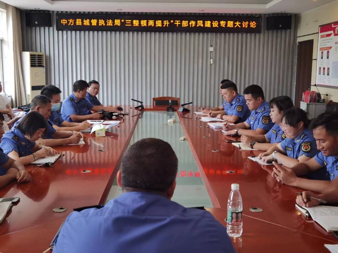 中方县城管执法局召开“三整顿两提升”干部作风建设专项活动讨论会