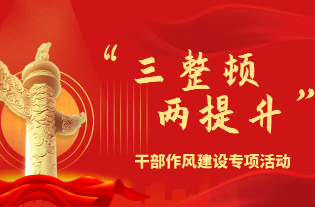 中方县：做好“三篇文章” 推动干部作风大提升
