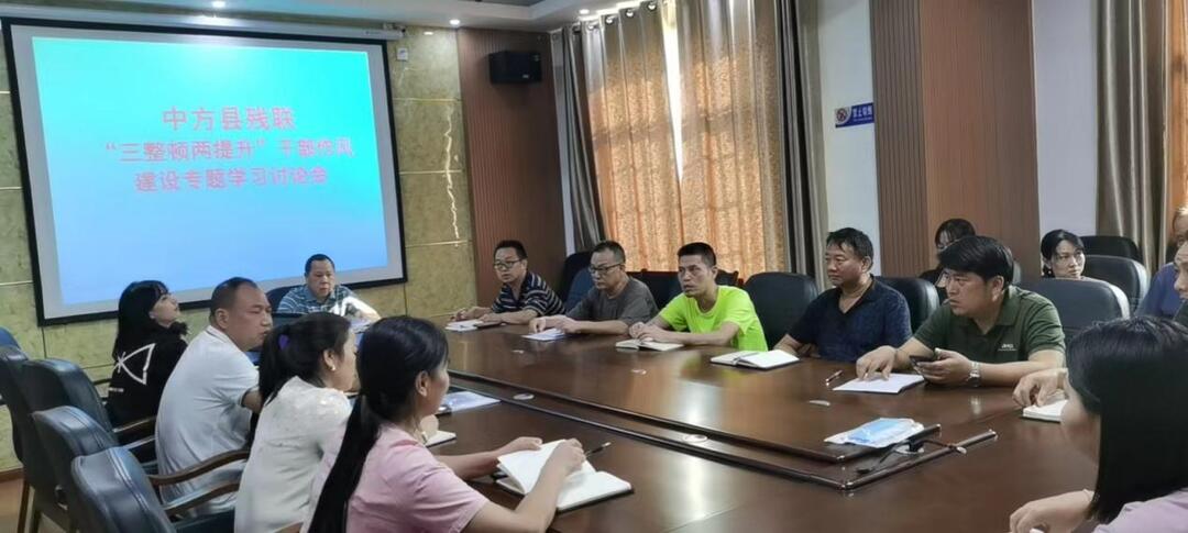 中方县残联开展“三整顿两提升”干部作风建设大讨论活动