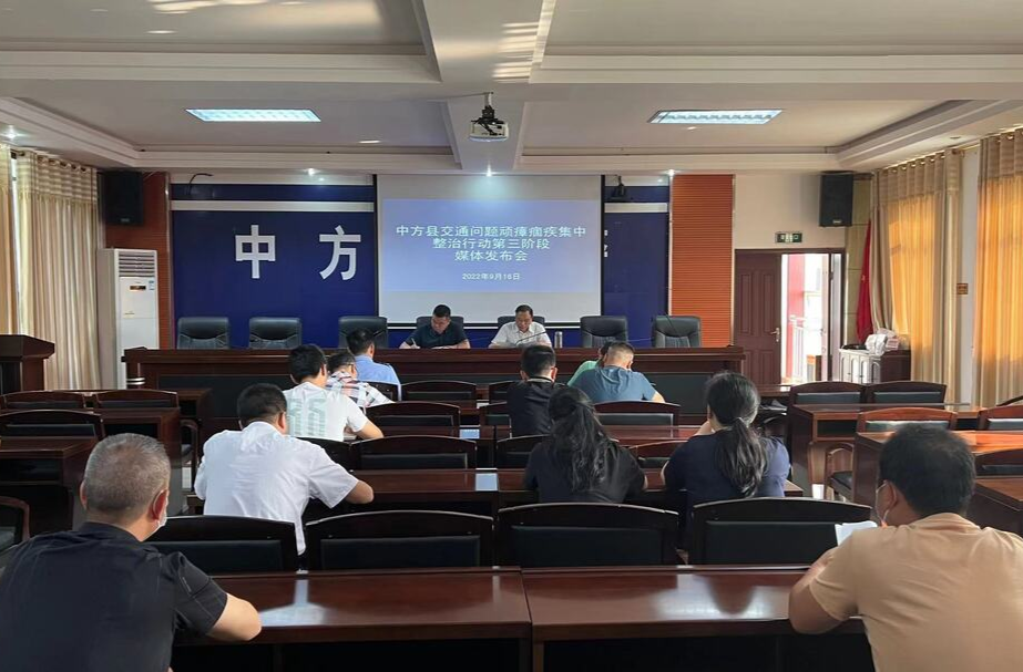 中方县召开交通问题顽瘴痼疾集中整治行动第三阶段媒体发布会