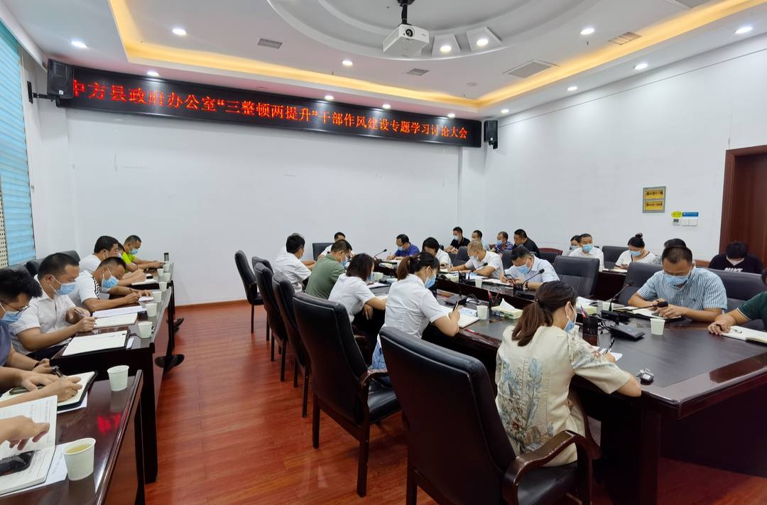县政府办召开“三整顿两提升”干部作风建设专题学习讨论大会