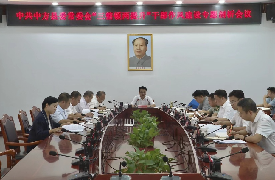 中共中方县委常委会“三整顿两提升”干部作风建设专题剖析会召开