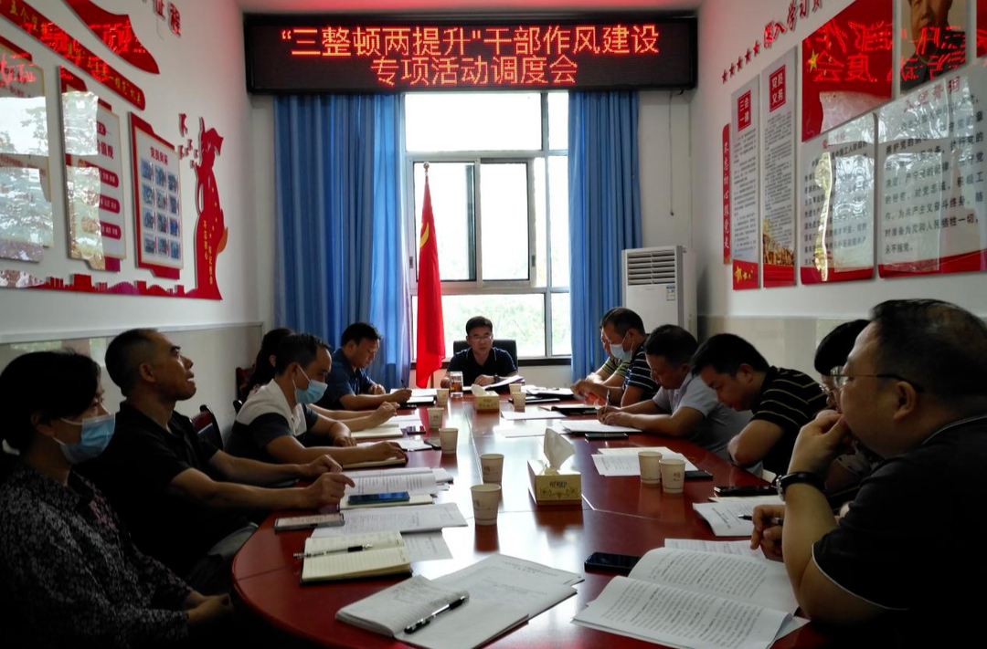 杨志初主持召开“三整顿两提升”干部作风建设专项活动调度会
