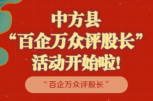 H5|中方县“百企万众评股长”  活动开始啦！