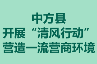 H5|中方县开展“清风行动”营造一流营商环境