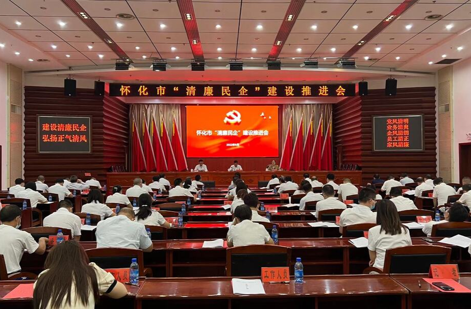 怀化市“清廉民企”推进会在中方召开