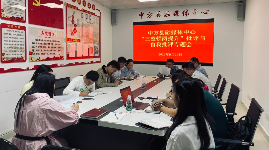 中方县融媒体中心开展“三整顿两提升”批评与自我批评专题会