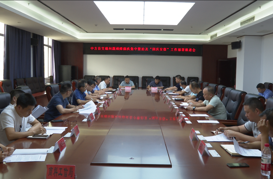 中方县交通问题顽瘴痼疾集中整治及“国庆安保”工作部署推进会议召开