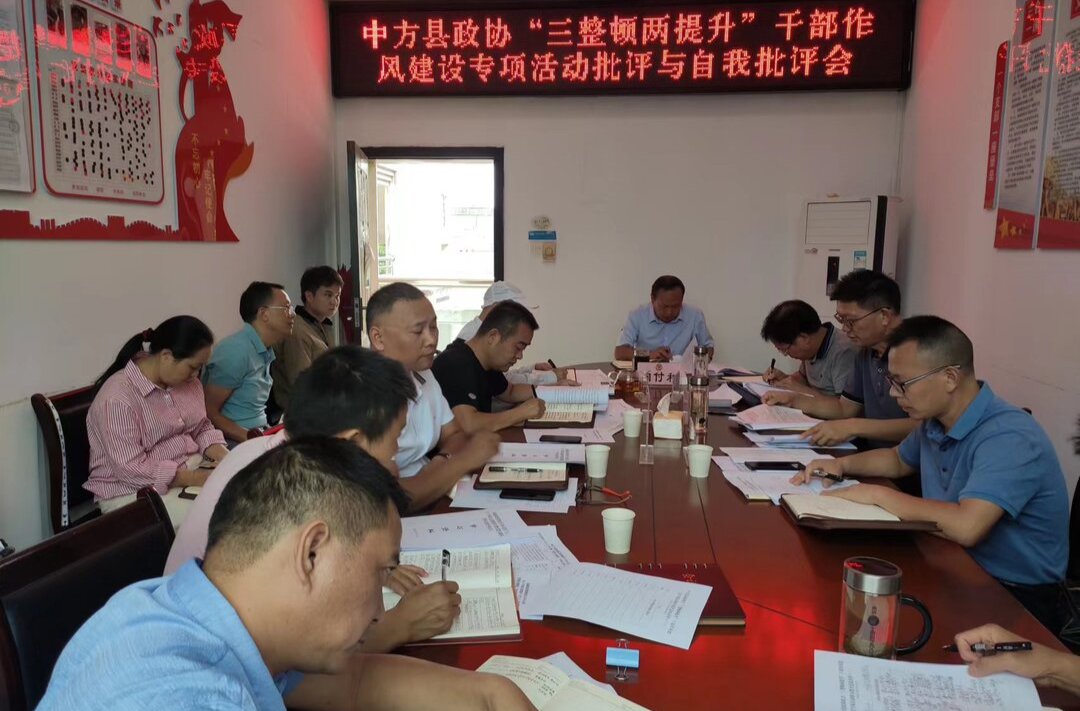 中方县政协召开“三整顿两提升”干部作风建设专项活动批评与自我批评会
