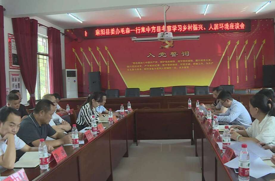 麻阳县委办考察组到中方县考察学习乡村振兴、人居环境整治