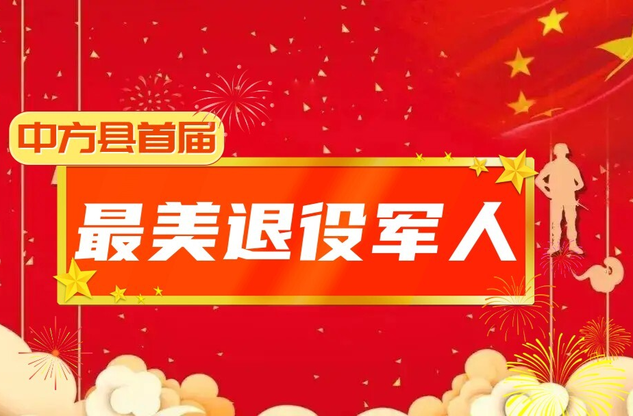 中方县首届最美退役军人评选投票开始啦！