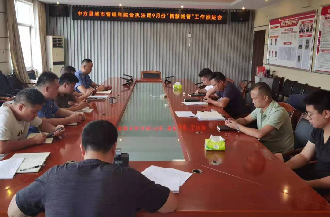 县城管执法局召开９月份“智慧城管”工作推进会