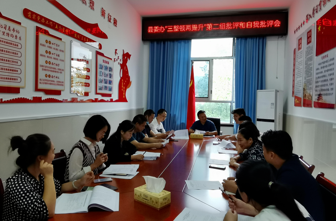 县委办召开“三整改两提升”干部作风建设专项活动“批评与自我批评”专题会